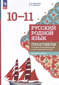 Купить Русский родной язык. 10 - 11 классы. Базовый уровень. Практикум по учебно-исследовательской и проектной деятельности. Учебное пособие — Фото №1