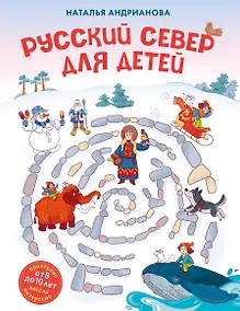 Купить Русский север для детей (от 8 до 10 лет) — Фото №1