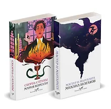 Купить Набор "Дьявольская соната" (комплект из 2 книг: "Скорбь сатаны"+"Мастер и Маргарита") — Фото №1