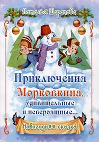 Купить Приключения Морковкина, удивительные и невероятные... Новогодняя сказка — Фото №1