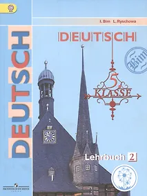 Купить Немецкий язык. 5 класс. Учебник для общеобразовательных организаций. В пяти частях. Часть 2. Учебник для детей с нарушением зрения — Фото №1