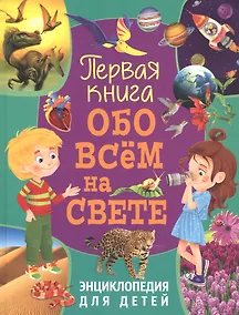 Купить Первая книга обо всём на свете. Энциклопедия для детей — Фото №1