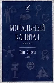 Купить Моральный капитал — Фото №1
