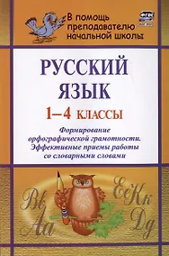 Купить Русский язык. 1-4 классы. Формирование орфографической грамотности. Эффективные приемы работы со словарными словами — Фото №1