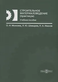 Купить Строительное материаловедение (практикум): учебное пособие — Фото №1