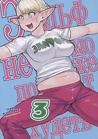 Купить Эльф не может похудеть. Том 3 (Plus-Sized Elf / Elf-san wa Yaserarenai). Манга — Фото №1