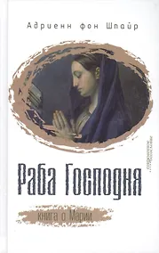 Купить Раба Господня Книга о Марии (СБ) Шпайр — Фото №1