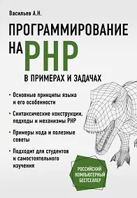 Купить Программирование на PHP в примерах и задачах — Фото №1