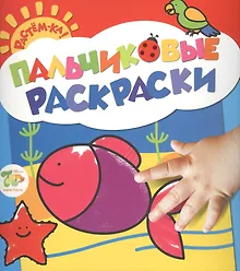 Купить Растём-ка! Пальчиковые раскраски. Рыбка — Фото №1