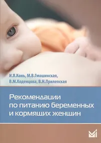 Купить Рекомендации по питанию беременных и кормящих женщин — Фото №1