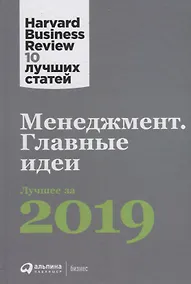 Купить Менеджмент: Главные идеи. Лучшее за 2019 — Фото №1
