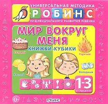 Купить Мир вокруг меня: книжки-кубики ( от 1 до 3 лет) — Фото №1