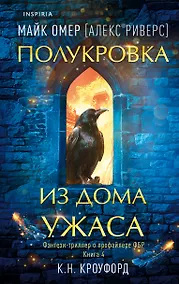 Купить Миры Майка Омера. Комплект из 4-х книг о фейри-профайлере + шоппер (Фейри-профайлер, Фейри-убийца, Агент тьмы, Полукровка из Дома Ужаса) — Фото №1