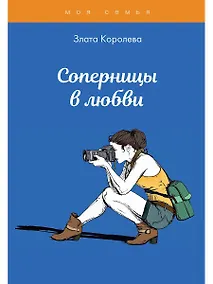 Купить Соперницы в любви. Тесты для девочек — Фото №1
