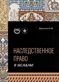 Купить Наследственное право в Исламе — Фото №1