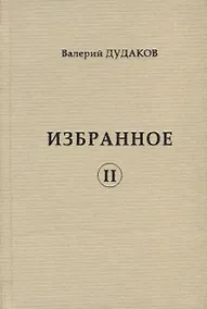 Купить Избранное II — Фото №1