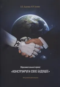 Купить Образовательный проект "Конструируем свое будущее": методические рекомендации — Фото №1