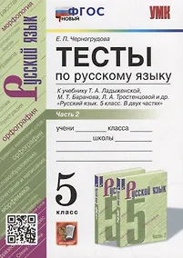 Купить Тесты по русскому языку. В 2-х частях. Часть 2: 5 класс: к учебнику Т.А. Ладыженской, М.Т. Баранова, Л.А. Тростенцовой и др. «Русский язык. 5 класс. В двух частях». ФГОС НОВЫЙ — Фото №1