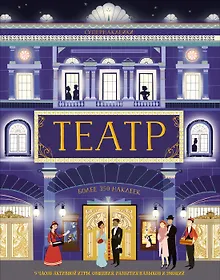 Купить Театр — Фото №1