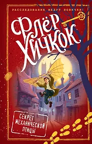 Купить Секрет механической птицы (выпуск 5) — Фото №1