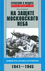 Купить На защите московского неба. Боевой путь летчикаистребителя. 1941—1945. — Фото №1