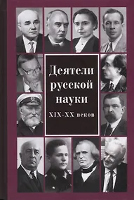 Купить Деятели русской науки XIX–ХХ вв. — Фото №1