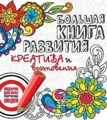 Купить Большая книга развития креатива и вдохновения. Подарок для всех творческих людей — Фото №1