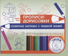 Купить Прописи-дорисовки. Сюжетные картинки с мышкой Машей — Фото №1