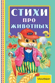 Купить Стихи про животных — Фото №1