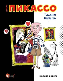Купить Пабло Пикассо. Талант видеть — Фото №1