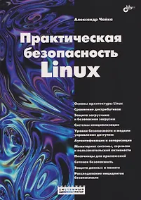 Купить Практическая безопасность Linux — Фото №1