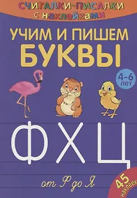 Купить Учим и пишем буквы от Ф до Я — Фото №1