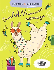 Купить ОшеЛАМительные проказы (Раскраска не для паинек) — Фото №1