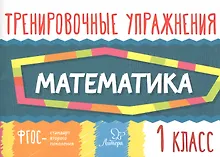 Купить Математика. Тренировочные упражнения. 1 класс — Фото №1