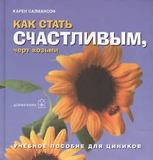 Купить Три необычные книги на счастье. Как стать счастливым, черт возьми. Учебное пособие для циников (комплект из 3 книг) — Фото №1
