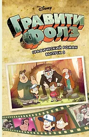 Купить Гравити Фолз. Графический роман. Вып. 3 — Фото №1