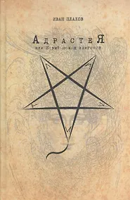 Купить Адрастея, или Новый поход эпигонов — Фото №1