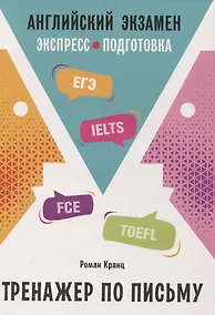 Купить Английский экзамен. Тренажер по письму — Фото №1