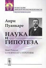 Купить Наука и гипотеза. Пер. с фр. / Изд.стереотип. — Фото №1