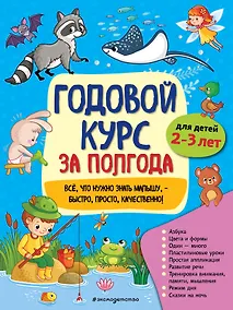 Купить Годовой курс за полгода: для детей 2-3 лет — Фото №1