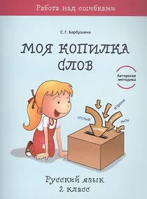 Купить Моя копилка слов. Русский язык. 2 класс — Фото №1