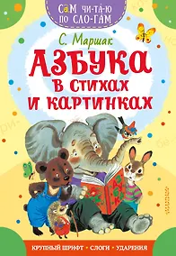 Купить Азбука в стихах и картинках — Фото №1