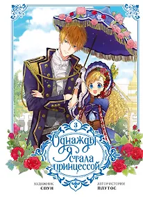 Купить Однажды я стала принцессой. Том 3 (Кто сделал меня принцессой / Who Made Me a Princess). Манхва — Фото №1