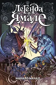 Купить Легенда о Ямале. Начало начал — Фото №1