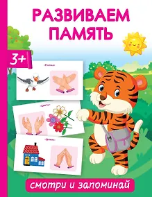 Купить Развиваем память. Смотри и запоминай — Фото №1