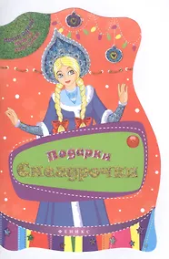 Купить Подарки Снегурочки — Фото №1