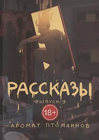 Купить Рассказы. Выпуск 9. Аромат птомаинов — Фото №1