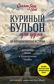 Купить Куриный бульон для души. 101 вдохновляющая история о сильных людях и удивительных судьбах — Фото №1