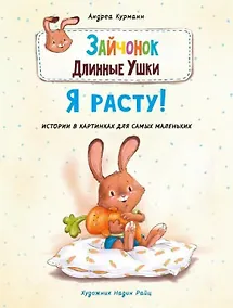 Купить Зайчонок Длинные Ушки. Я расту! — Фото №1