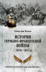 Купить История германо-французской войны. 1870-1871 гг. — Фото №1